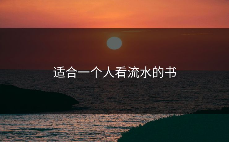 适合一个人看流水的书