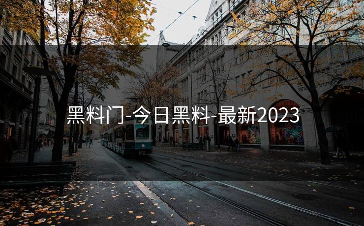黑料门-今日黑料-最新2023