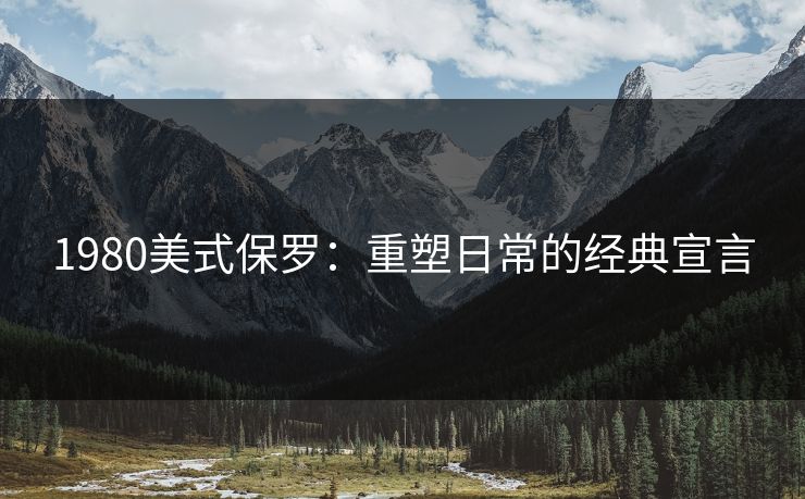 1980美式保罗：重塑日常的经典宣言