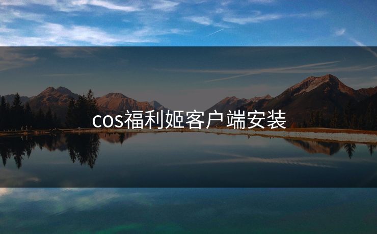 cos福利姬客户端安装