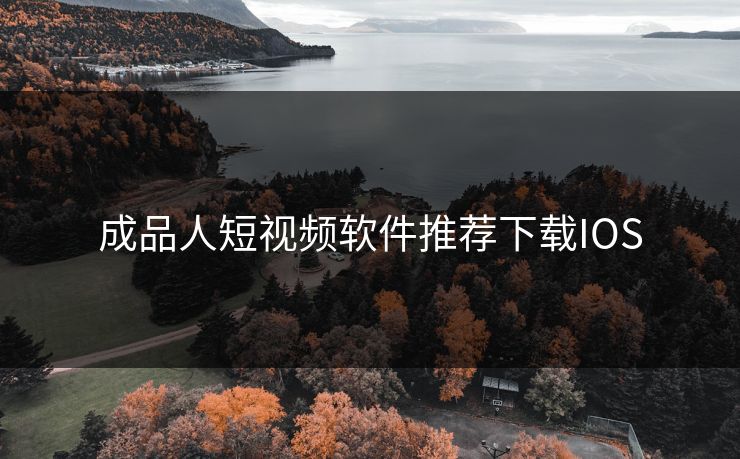 成品人短视频软件推荐下载IOS