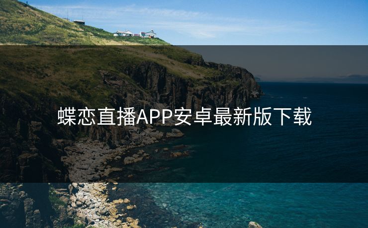 蝶恋直播APP安卓最新版下载